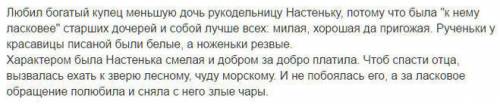 Характеристика полная настеньки из сказки аленький цветочек .