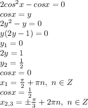 2cos^2x - cosx=0
\\cosx=y
\\2y^2-y=0
\\y(2y-1)=0
\\y_1=0
\\2y=1
\\y_2= \frac{1}{2} 
\\cosx=0
\\x_1= \frac{\pi}{2} +\pi n,\ n \in Z
\\cosx= \frac{1}{2} 
\\x_{2,3}=\pm \frac{\pi}{3}+2\pi n ,\ n \in Z