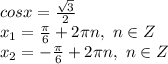cosx= \frac{\sqrt{3}}{2} 
\\x_1= \frac{\pi}{6} +2\pi n,\ n \in Z
\\x_2=- \frac{\pi}{6} +2\pi n,\ n \in Z