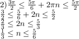 2)\frac{3\pi}{2} \leq \frac{5\pi}{6} +2\pi n \leq \frac{5\pi}{2}
\\\frac{3}{2} \leq \frac{5}{6} +2n \leq \frac{5}{2}
\\ \frac{2}{3} \leq 2n \leq \frac{5}{3} 
\\ \frac{1}{3} \leq n \leq \frac{5}{6}