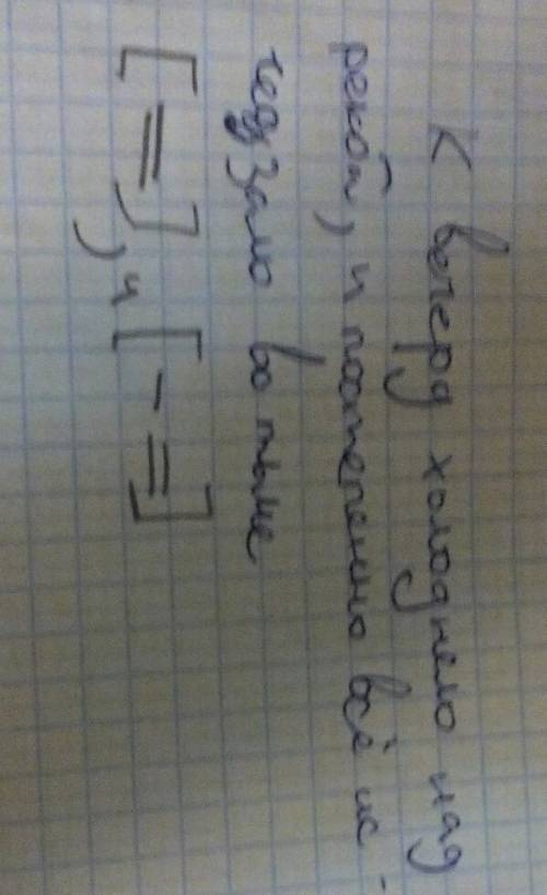 Постройте схему предложения. к вкчеру холоднело над рекой и постепенно всё исчезало во тьме.