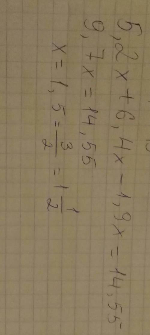 Решите уравнение: 5,2х + 6,4х - 1,9х = 14,55 кря с: