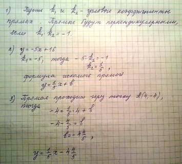 составить уравнение прямой, проходящей через точку а(4; -4) перпендикулярно прямой y=-5x+16