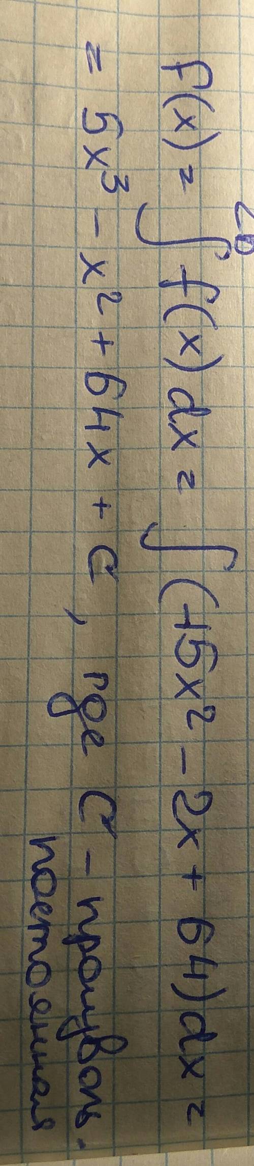 Найти все первообразныефункции f(x)=15x2-2x+64