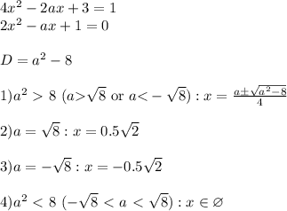 4x^2-2ax+3=1\\
2x^2-ax+1=0\\\\ D = a^2 -8\\\\ 1) a^2\ \textgreater \ 8\ (a\textgreater\sqrt{8} \text{ or } a\textless-\sqrt{8}): x = \frac{a\pm\sqrt{a^2-8}}{4}\\\\ 2)a=\sqrt{8}: x = 0.5\sqrt{2}\\\\ 3)a = -\sqrt{8}: x = -0.5\sqrt{2}\\\\ 4)a^2\ \textless \ 8\ (-\sqrt{8}\ \textless \ a\ \textless \ \sqrt{8}): x\in\varnothing