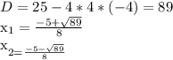 D=25-4*4*(-4)=89

 x_{1} = \frac{-5+ \sqrt{89}}{8} 

 x_{2= \frac{-5- \sqrt{89} }{8} } 
