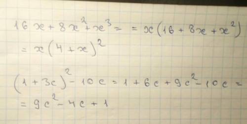 Размножите на множители : 16x + 8x² + x³ выражение : (1 + 3с)² - 10с