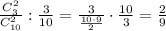 \frac{C_3^2}{C_{10}^2}:\frac{3}{10}=\frac{3}{\frac{10\cdot 9}{2}}\cdot \frac{10}{3}=
\frac{2}{9}