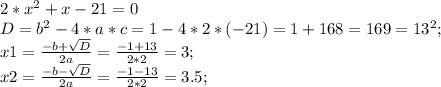 2*x^2+x-21=0\\
D=b^2-4*a*c=1-4*2*(-21)=1+168=169=13^2;\\
x1=\frac{-b+\sqrt{D}}{2a}=\frac{-1+13}{2*2}=3;\\
x2=\frac{-b-\sqrt{D}}{2a}=\frac{-1-13}{2*2}=3.5;\\