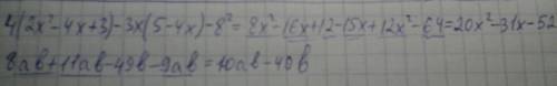 4(2x²-4x+3)-3x(5-4x)-8² и 8ab+11ab-49b-9ab представьте многочлен в стандартного вида