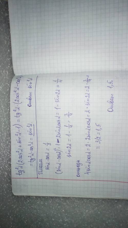 Решить примеры (тригонометрия) : ( tg²α( 2cos²α+sins²α-1)= известно что sinα - cosα = ½ найдите 4sin