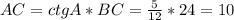 AC=ctgA*BC= \frac{5}{12} *24=10
