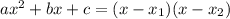 a x^{2} +bx+c=(x- x_{1} )(x- x_{2} )
