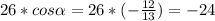 26*cos \alpha = 26*(- \frac{12}{13} )=-24