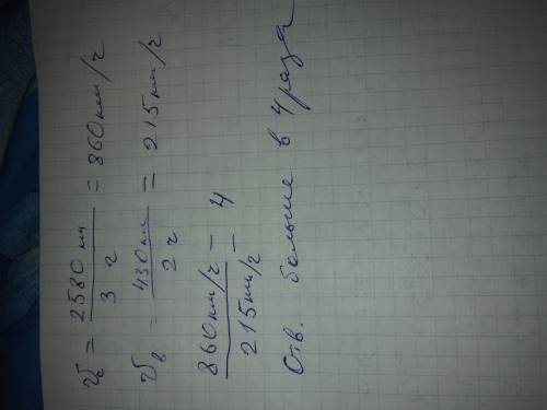 Реактивный самолет пролетел за 3 часа 2580 км, а вертолет за 2 часа 430 км.насколько раз больше скор