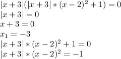 |x+3|(|x+3|*(x-2)^2+1)=0
\\|x+3|=0
\\x+3=0
\\x_1=-3
\\|x+3|*(x-2)^2+1=0
\\|x+3|*(x-2)^2=-1