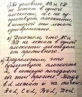 Докажите, что если прямые ab и cd не лежат в одной плоскости, то прямые ac и bd так же не лежат в од