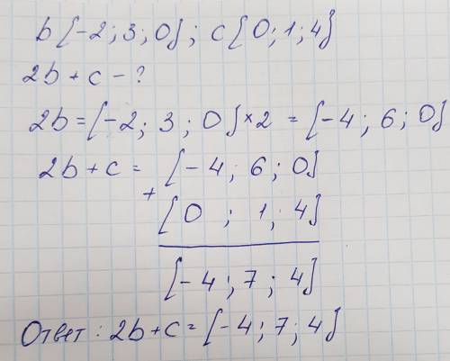 Дано: вектор b {-2; 3; 0} , вектор с {0; 1; 4} вычислите длину вектора 2 вектор b + вектор с
