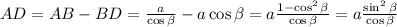 AD=AB-BD=\frac{a}{\cos\beta}-a\cos\beta=a\frac{1-\cos^2\beta}{\cos \beta}=
a\frac{\sin^2\beta}{\cos\beta}