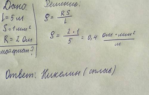 Решите. определите материал, из которого изготовлен проводник длиной 5 метров, площадью поперечного
