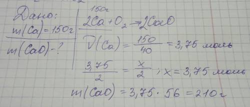 Дано. ca+o2-> m(ca)=150г найти m(ca