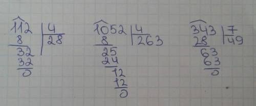 Подилите столбиком 112/4 1 052/4 343/7