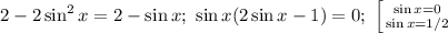 2-2\sin^2 x=2-\sin x;\ \sin x(2\sin x-1)=0;\ 
 \left [ {{\sin x=0} \atop {\sin x=1/2}} \right.