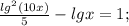 \frac{lg^{2} (10x)}{5} -lgx=1;
