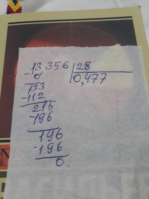 13,356 : 28 = ? (нужно решение в столбик)
