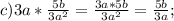 c) 3a* \frac{5b}{3a^2}= \frac{3a*5b}{3a^2}= \frac{5b}{3a};
