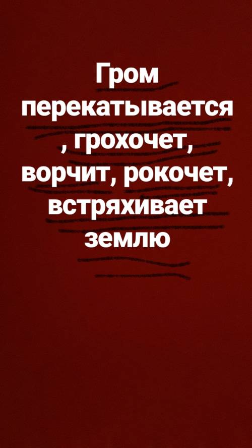 Сентактический разбор, гром перекатывается , грохочет, ворчит, рокочит, встряхивает землю .4