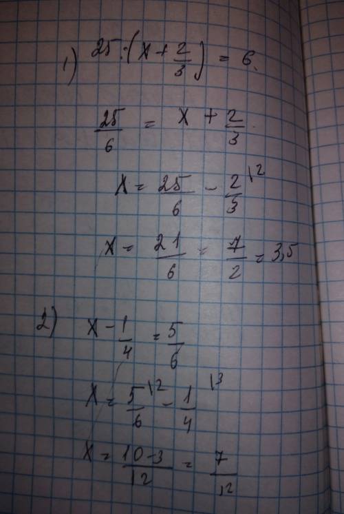 Решить уравнение, . 1 ) 25: (х+2/3)=6 2) х-(1/4) =5/6 1/3