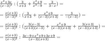 \frac{x^2 + 3x}{(x-3)^2} : ( \frac{3}{x+3} + \frac{x^2+9}{x^2 - 9} - \frac{3}{3-x})= \\ \\ 
= \frac{x(x + 3)}{(x-3)^2} : ( \frac{3}{x+3} + \frac{x^2+9}{(x-3)(x+3)} - \frac{3}{-(x-3)})= \\ \\ 
=\frac{x(x + 3)}{(x-3)^2} : ( \frac{3(x-3)}{(x+3)(x-3)} + \frac{x^2+9}{(x-3)(x+3)} + \frac{3(x+3)}{(x-3)(x+3)} ) = \\ \\ 
= \frac{x(x + 3)}{(x-3)^2} : \frac{3x - 9 +x^2+9 +3x+9}{(x-3)(x+3)} = \\ \\ 
