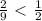 \frac{2}{9} \ \textless \ \frac{1}{2 } 
