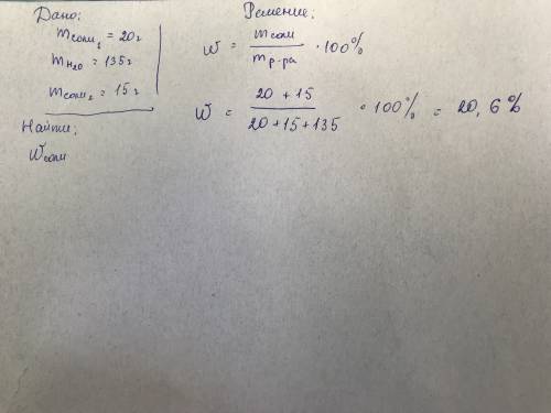 Соль массой 20 г растворились в 135 г воды, затем добавили ещё 15 г соли. вычислить массовую долю со