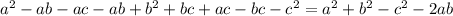 a^{2} -ab-ac-ab+ b^{2} +bc+ac-bc- c^{2}=
a^{2}+ b^{2}-c^{2}-2ab