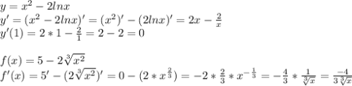 y=x^2-2lnx \\ y'=(x^2-2lnx )'=(x^2)'-(2lnx )'=2x- \frac{2}{x} \\ 
y'(1)=2*1- \frac{2}{1}=2-2=0 \\ \\ 
f(x)=5-2 \sqrt[3]{x^2} \\ f'(x)=5'-(2 \sqrt[3]{x^2})'=0-(2*x^{ \frac{2}{3} })=-2* \frac{2}{3} *x^{- \frac{1}{3} }=- \frac{4}{3} * \frac{1}{ \sqrt[3]{x} } = \frac{-4}{3 \sqrt[3]{x} }