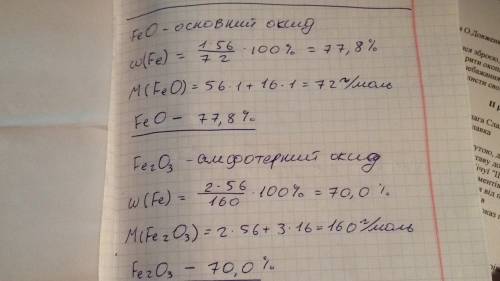 Железо образует с кислородом три оксида. один из них содержит 77,8 % железа, другой - 70,0 , и трети