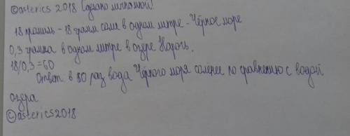 Воздоровительном лагере отдыхали из беларуси и турции. они поспорили, во сколько раз воды чёрного мо