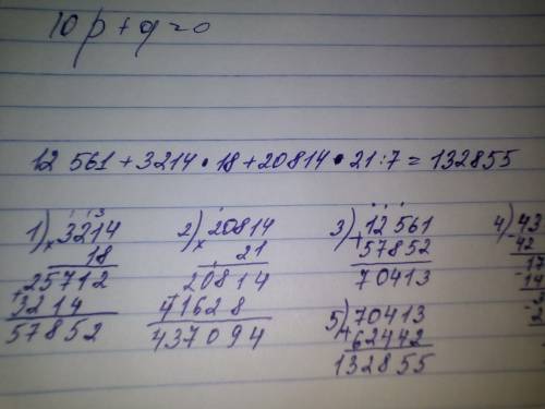 Распишите по 5 действий 12 561 + 3 214 * 18 + 20 814 * 21 : 7 =