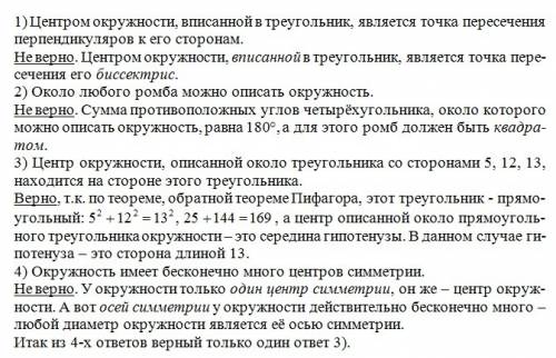 80 какие из следующих утверждений верны? 1) центром окружности, вписанной в треугольник, является то