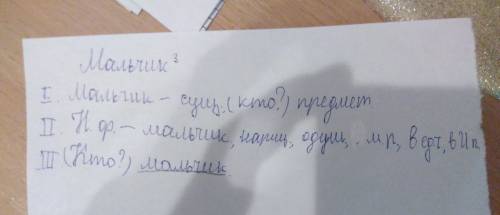 Произведите морфологический разбор слова мальчик.