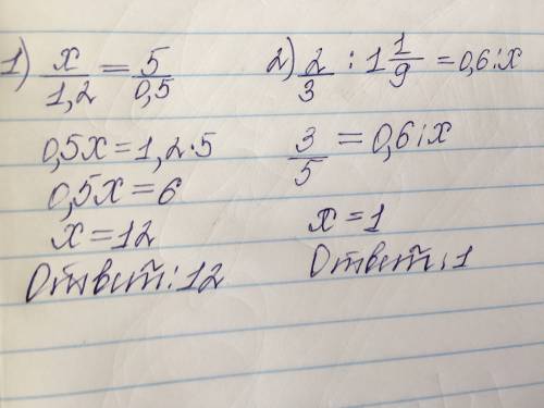 Решите уравнения: 1) x/1,2 = 5/0,5 2) 2/3 ÷ 1 1/9 = 0,6 ÷ x