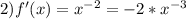 
2) f'(x) = x^{-2} =-2 * x^{-3} 
