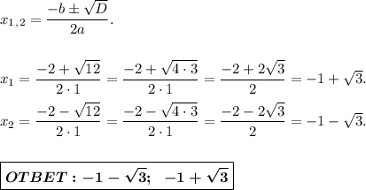 x_1_,_2 = \dfrac{-b б \sqrt{D}}{2a}. \\ \\ \\ 
x_1 = \dfrac{-2+ \sqrt{12}}{2 \cdot 1} = \dfrac{-2 + \sqrt{4\cdot3}}{2\cdot1} = \dfrac{-2+ 2\sqrt{3}}{2} = -1 + \sqrt{3}. \\ \\ 
x_2 = \dfrac{-2 - \sqrt{12}}{2 \cdot 1} = \dfrac{-2 - \sqrt{4\cdot3}}{2\cdot1} = \dfrac{-2 - 2\sqrt{3}}{2} = -1 - \sqrt{3}. \\ \\ \\ 
\boxed{ \boldsymbol{OTBET:-1 - \sqrt{3}; \ \ -1 + \sqrt{3}} }