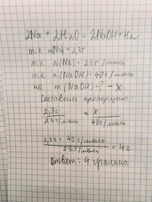 Дано : m(na) =2,3 г m(naoh) ? решение : 2na+2h два o = 2naoh + h два ( снизу)