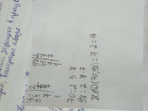 Найдите наибольший общий делитель чисел 70 и 98.