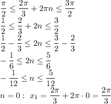 \dfrac{ \pi }{2} \leq \dfrac{2 \pi }{3} +2 \pi n \leq \dfrac{3 \pi }{2} 
\\\
 \dfrac{ 1 }{2} \leq \dfrac{2 }{3} +2 n \leq \dfrac{3 }{2} 
\\\
 \dfrac{ 1 }{2} -\dfrac{2 }{3} \leq 2 n \leq \dfrac{3 }{2} -\dfrac{2 }{3} 
\\\
-\dfrac{1 }{6} \leq 2 n \leq \dfrac{5 }{6}
\\\
-\dfrac{1 }{12} \leq n \leq \dfrac{5 }{12}
\\\
n=0: \ x_1=\dfrac{2 \pi }{3} +2 \pi \cdot0=\dfrac{2 \pi }{3}