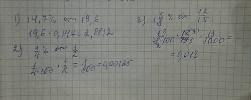 Сколько процентов составляет 14.7% от 19.6 1/4% от 1/2 1 5/8% от 12/15