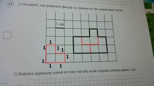 Найдите периметр одной из этих частей,если сторона клетки равна 1 см